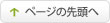 このページの先頭へ