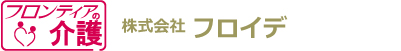 【フロンティアの介護】株式会社フロイデ