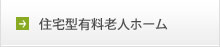 住宅型有料老人ホーム