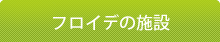 フロンティアの介護の施設