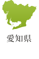 愛知県