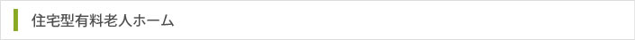 住宅型有料老人ホーム