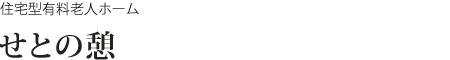 住宅型有料老人ホーム　せとの憩