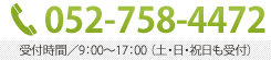 TEL.052-758-5615 <!-- 12月以降⇒ TEL.052-758-4472 -->